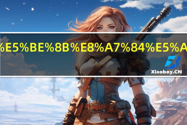 赡养法律规定是哪些