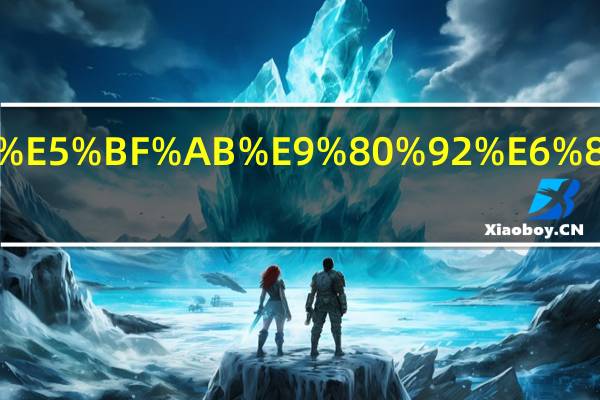 邮政快递怎么运