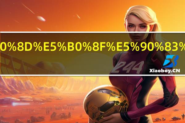 郑州名小吃有哪些