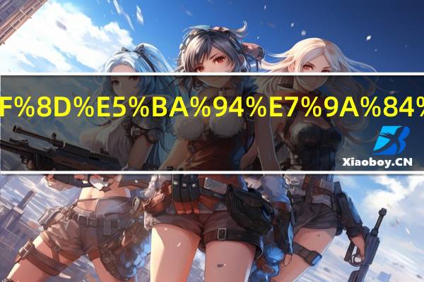 酶促反应的初速度.html