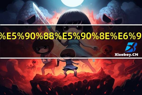 醋和碱混合后有什么作用