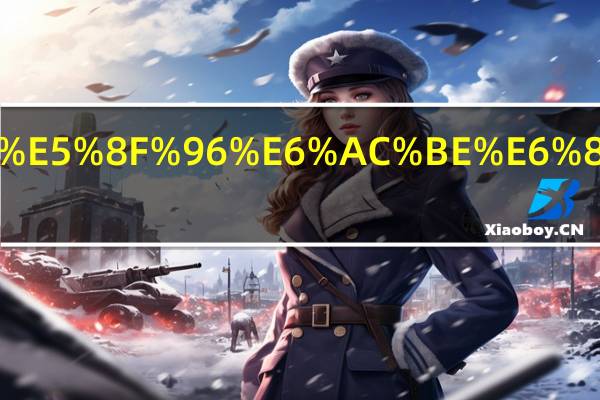 银行卡跨行取款手续费怎么收