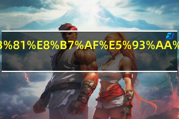 银行和铁路哪个单位好