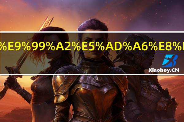 长治医学院学费收费标准