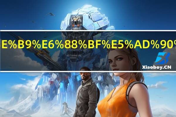 雄安周边房子有潜力吗