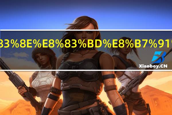 雪地胎能跑高速嗎