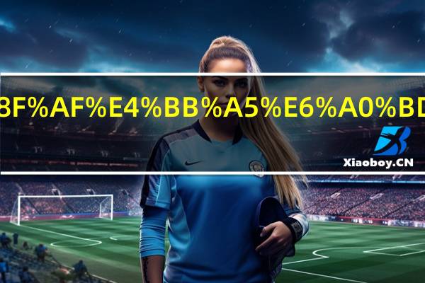 零下5度可以栽树浇水吗