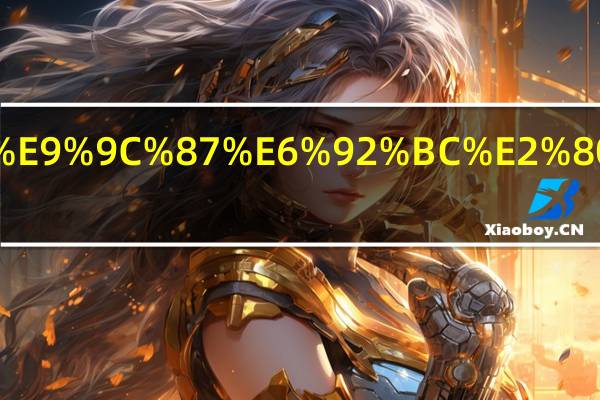 震憾”和“震撼“有什么区别