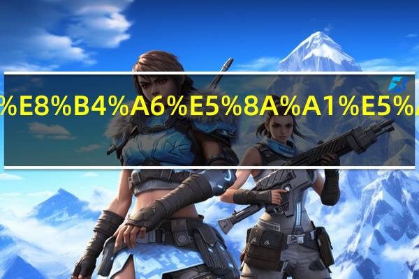 预付卡的账务处理怎么做