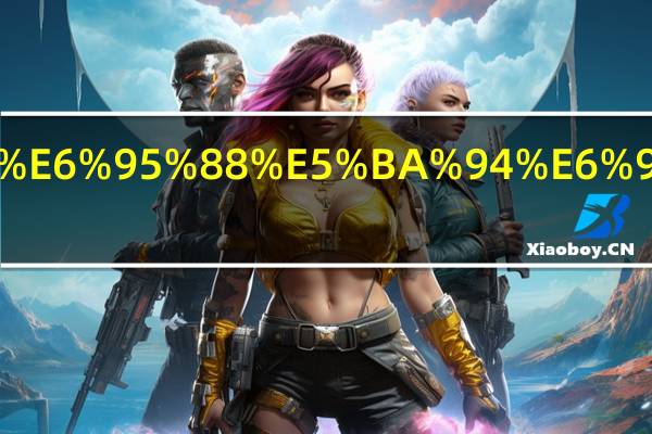 马蝇效应是什么