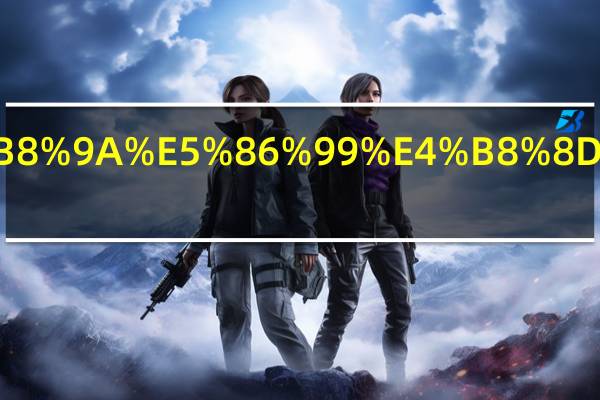 高中作业写不完怎么办