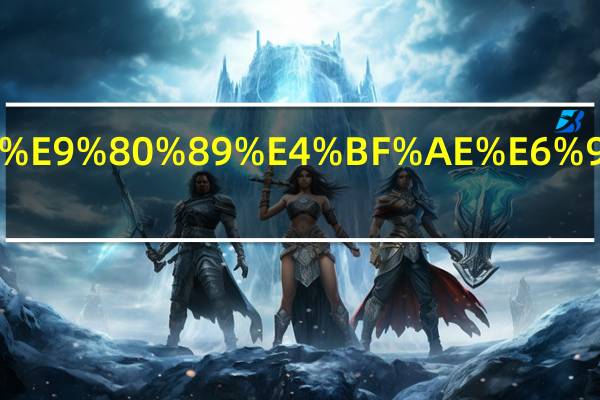 高中选修有几本.html