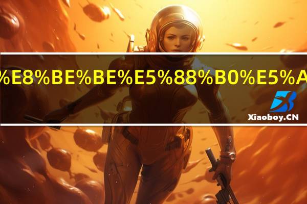 高利贷利率达到多少是违法的