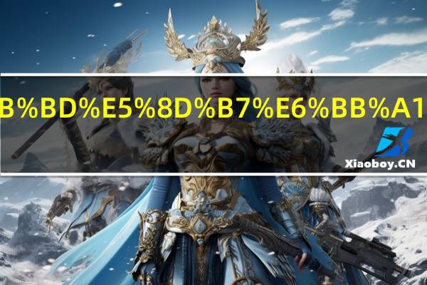 高考全国卷满分多少分