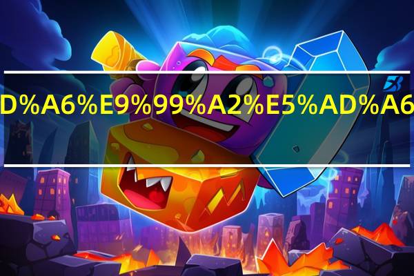 黄山学院学什么的