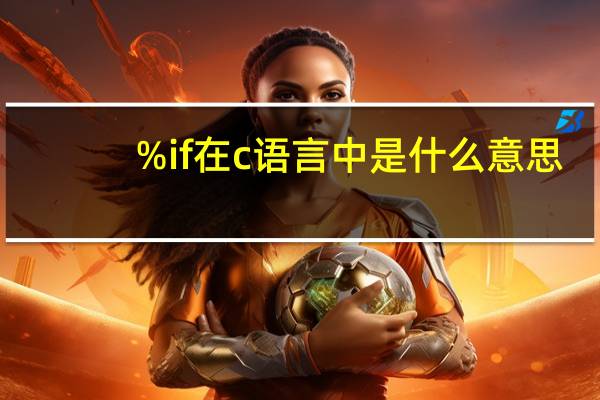 %if在c语言中是什么意思