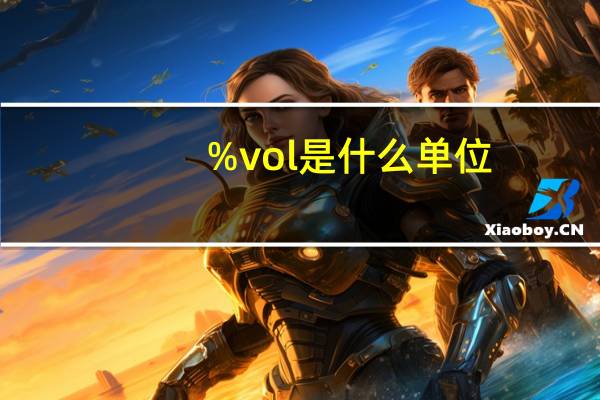 %vol是什么单位