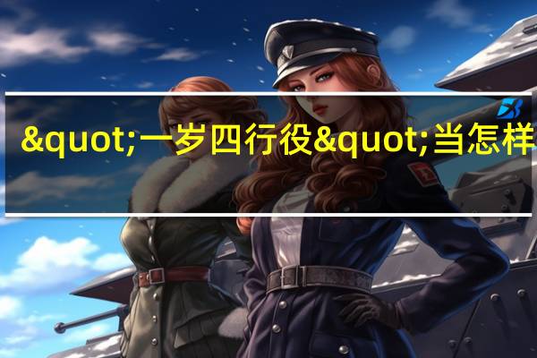 "一岁四行役"当怎样解释