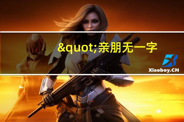"亲朋无一字,老病有孤舟"一句抒发了作者怎样的情感