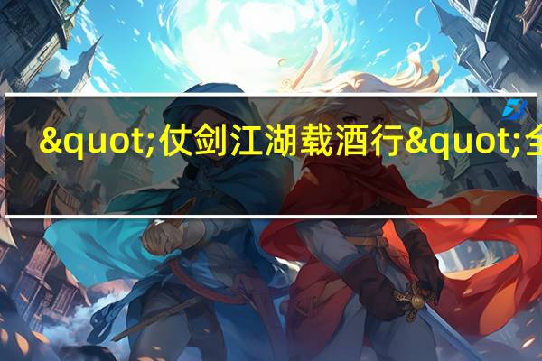 "仗剑江湖载酒行"全诗