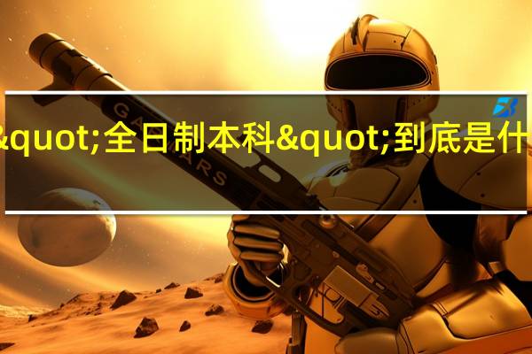 "全日制本科"到底是什么意思