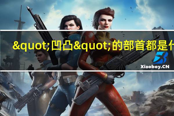 "凹凸"的部首都是什么