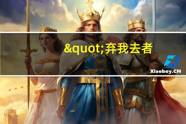 "弃我去者,昨日之日不可留"出自李白的哪首诗