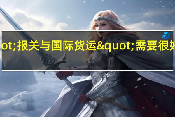 "报关与国际货运"需要很好的英语吗