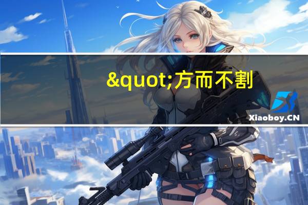 "方而不割,廉而不刿,直而不肆,光而不耀"的意思