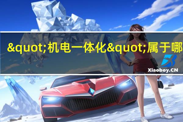 "机电一体化"属于哪一类