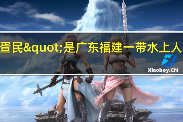 "疍民"是广东福建一带水上人家的别称它从