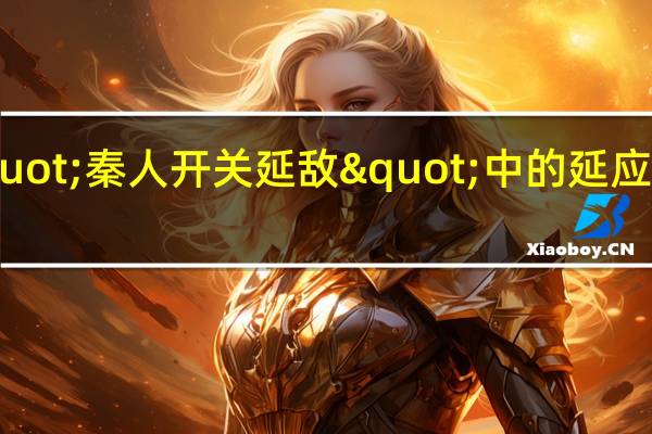 "秦人开关延敌"中的延应该解释为