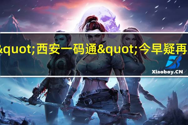 "西安一码通"今早疑再度崩溃