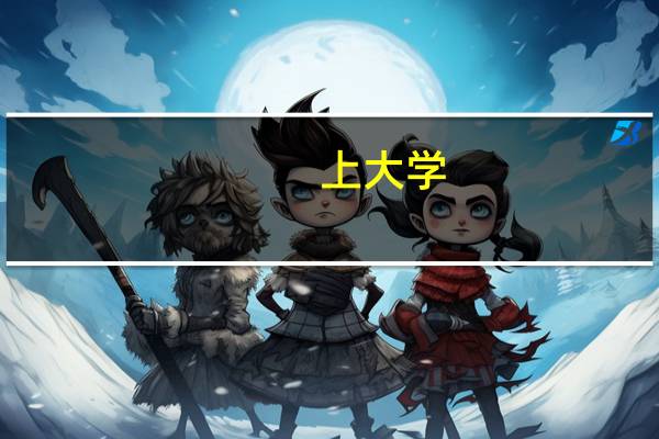 :上大学，学什么设计专业好