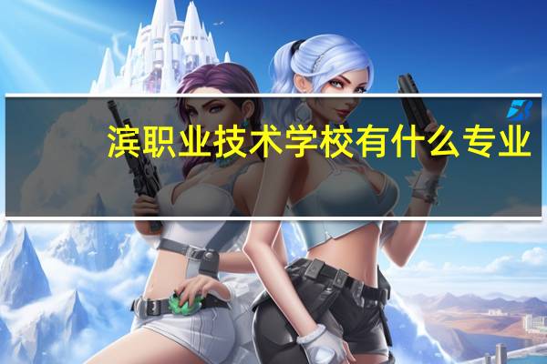 ?滨职业技术学校有什么专业