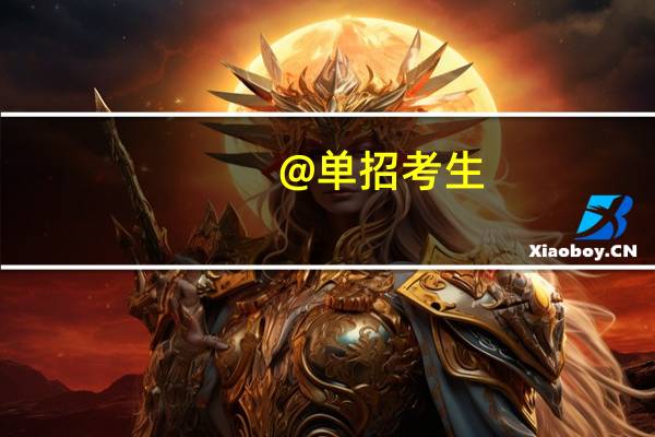 @单招考生，河北省高职单招考试成绩构成有哪些？