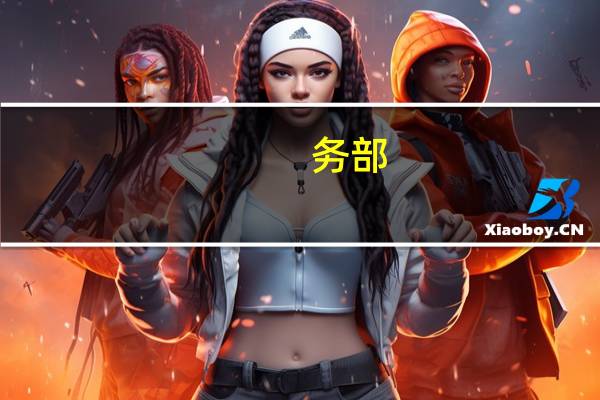 [务部：中方一贯以符合世贸组织规则的方式开展贸易救济工作]商务部今日举行发布会会上有记者提问：世贸组织专家组近期发布了一份报告说中国对日产不锈钢产品征收的反倾销税违反了WTO协定请问中国后续会如何处理？对此商务部发言人回应称中方一贯以符合世贸组织规则的方式开展贸易救济工作我们注意到了世贸组织专家组的报告下一步中方将按照中国的法律法规以及世贸组织的规则妥善地做好本案的后续工作（第一财经）