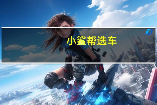 [小鲨帮选车]年轻人要的它都有，打造非凡奇瑞! 到底什么情况嘞