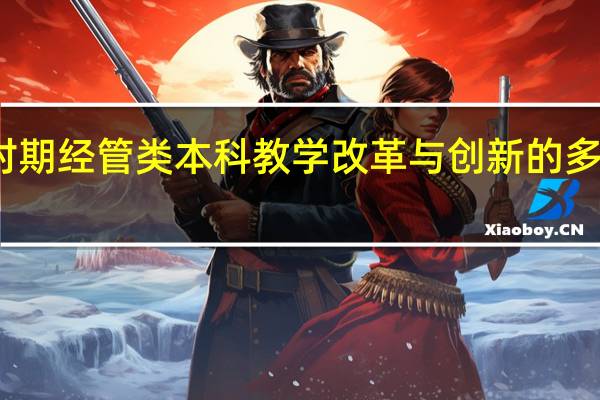 [新时期经管类本科教学改革与创新的多维度研究]清华经管本科