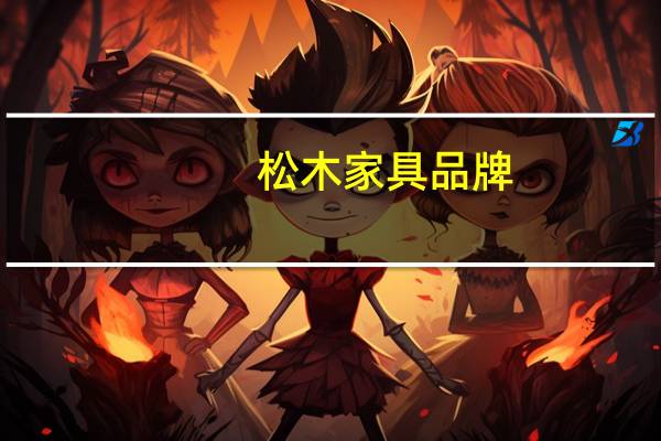 [松木家具品牌]巴劳木、橡木和松木,哪种最好 松木家具品牌排名