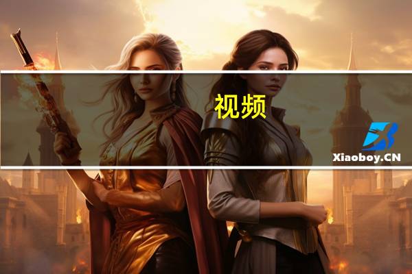 [视频]【权威访谈】加快构建房地产发展新模式 到底什么情况嘞