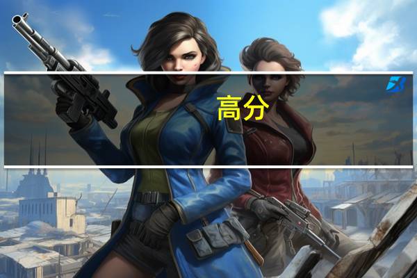 [高分]上海的大学一二本之间的大学分数线