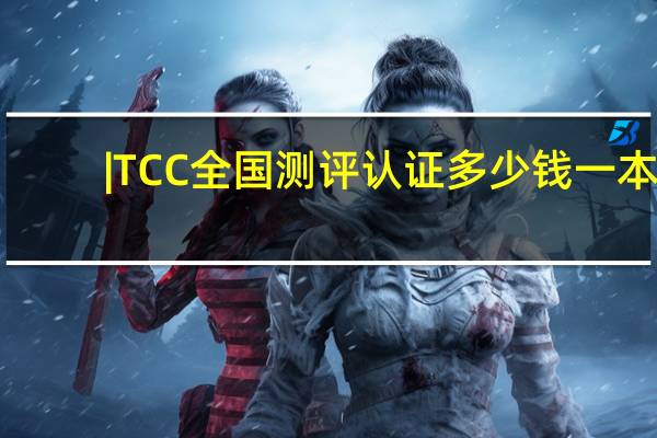 |TCC全国测评认证多少钱一本