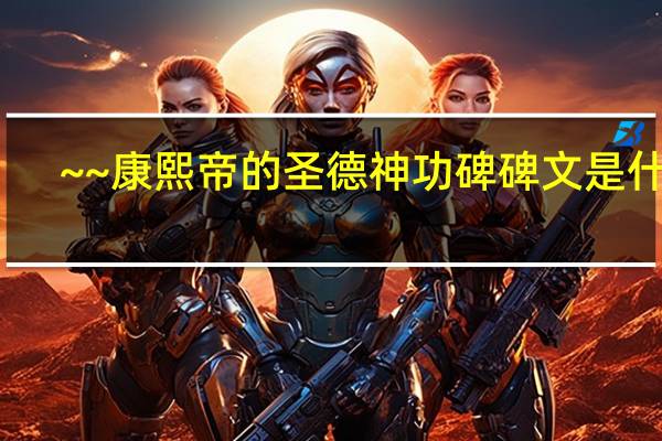~~康熙帝的圣德神功碑碑文是什么
