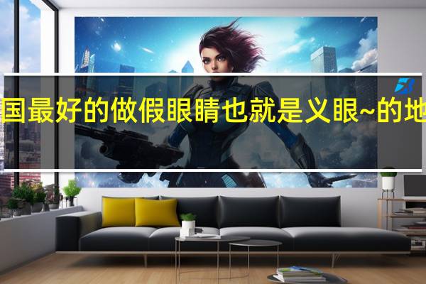 ~全国最好的 做假眼睛也就是义眼~的地方是哪里