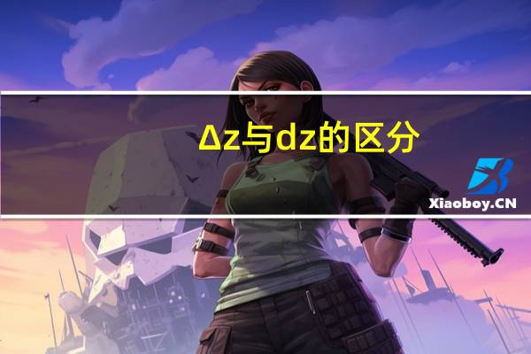 Δz与dz的区分