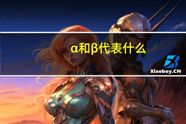 α和β代表什么