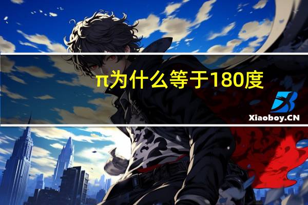 π为什么等于180度