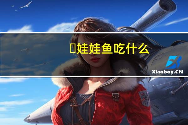 ​娃娃鱼吃什么