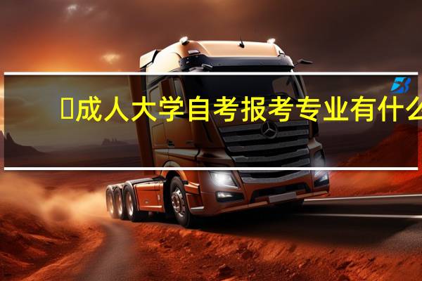 ​成人大学自考报考专业有什么